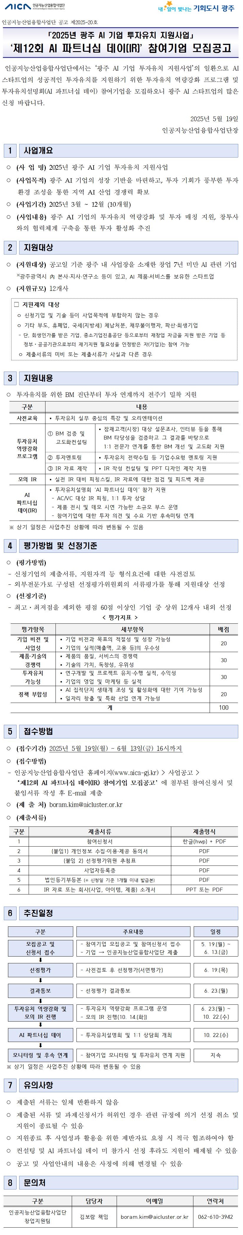 인공지능산업융합사업단 > 사업공고 > 사업공고 >